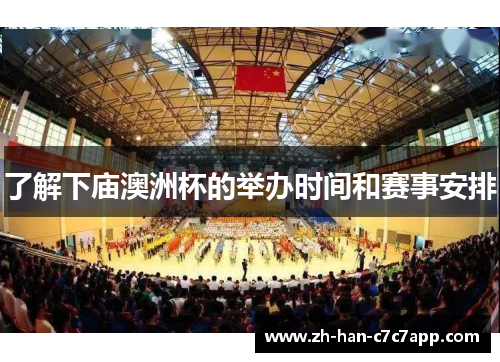 了解下庙澳洲杯的举办时间和赛事安排