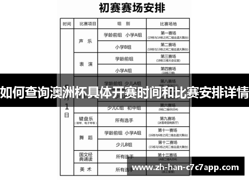 如何查询澳洲杯具体开赛时间和比赛安排详情