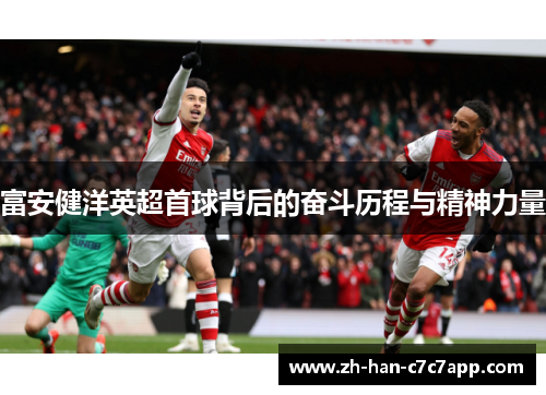 富安健洋英超首球背后的奋斗历程与精神力量