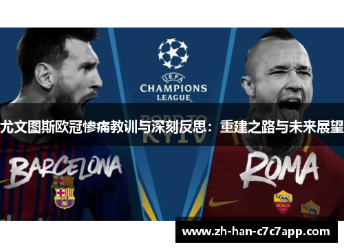 尤文图斯欧冠惨痛教训与深刻反思：重建之路与未来展望