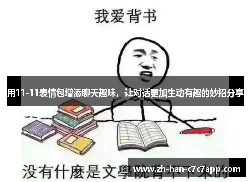 用11-11表情包增添聊天趣味，让对话更加生动有趣的妙招分享