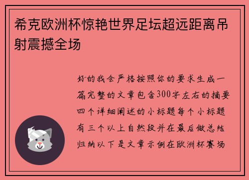 希克欧洲杯惊艳世界足坛超远距离吊射震撼全场