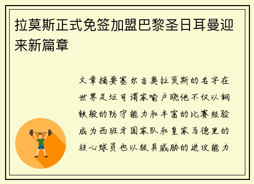 拉莫斯正式免签加盟巴黎圣日耳曼迎来新篇章