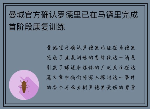 曼城官方确认罗德里已在马德里完成首阶段康复训练
