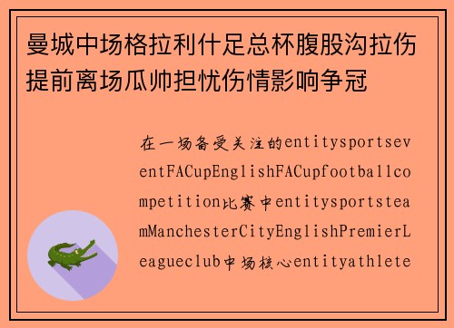 曼城中场格拉利什足总杯腹股沟拉伤提前离场瓜帅担忧伤情影响争冠