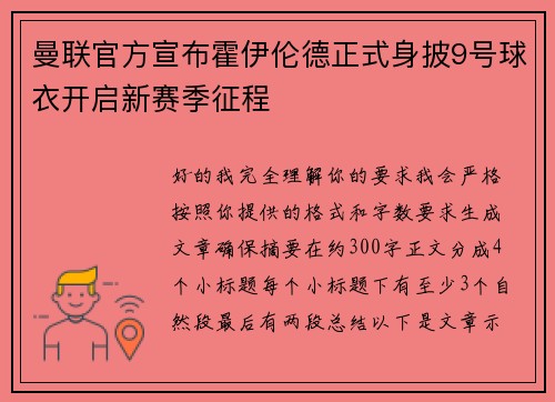 曼联官方宣布霍伊伦德正式身披9号球衣开启新赛季征程