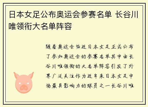 日本女足公布奥运会参赛名单 长谷川唯领衔大名单阵容